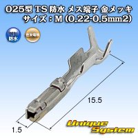 住友電装 025型 TS 防水シリーズ用 メス端子 金メッキ サイズ：M (0.22-0.35mm2)