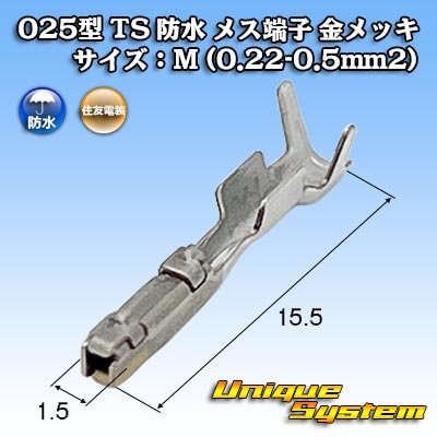 画像1: 住友電装 025型 TS 防水シリーズ用 メス端子 金メッキ サイズ：M (0.22-0.35mm2)