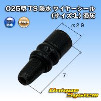 住友電装 025型 TS 防水 ワイヤーシール (サイズ:L) 濃灰色 適用電線サイズ：AVSS 0.5mm2 / AVSSH 0.5mm2 / AVSSX 0.5mm2等
