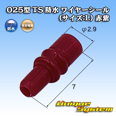 画像1: 住友電装 025型 TS 防水 ワイヤーシール (サイズ:L) 赤紫色 適用電線サイズ：AVSS 0.5mm2 / AVSSH 0.5mm2 / AVSSX 0.5mm2 / AESSX 0.5mm2