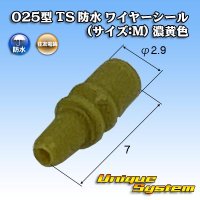 住友電装 025型 TS 防水 ワイヤーシール (サイズ:M) 濃黄色 適用電線サイズ：AVSS 0.3mm2 / AVSSH 0.3mm2 / AESSX 0.3mm2