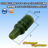 住友電装 025型 TS 防水 ワイヤーシール (サイズ:SS) 緑色 適用電線サイズ：CHFUS 0.22mm2 など
