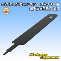 住友電装 025型 TS 防水 カプラー コネクター用 端子抜き用治具 工具