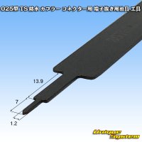 住友電装 025型 TS 防水 カプラー コネクター用 端子抜き用治具 工具 住友電装製