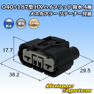 画像1: 住友電装 040+187型 HX ハイブリッド 防水 4極 メスカプラー リテーナー付属 (040型 2極+187型 2極)