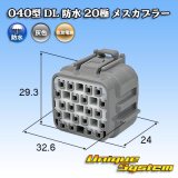 住友電装 040型 DL 防水 20極 メスカプラー
