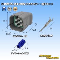 住友電装 040型 DL 防水 20極 オスカプラー・端子セット