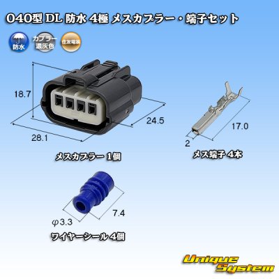 画像1: 住友電装 040型 DL 防水 4極 メスカプラー・端子セット