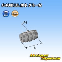 住友電装 040型 DL 防水 ダミー栓 黒色