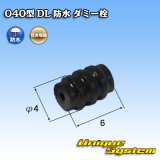 住友電装 040型 DL 防水 ダミー栓 黒色
