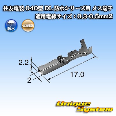 画像1: 住友電装 040型 DL 防水シリーズ用 メス端子 適用電線サイズ：0.3-0.5mm2