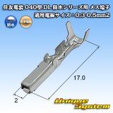 住友電装 040型 DL 防水シリーズ用 メス端子 適用電線サイズ：0.3-0.5mm2