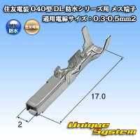 住友電装 040型 DL 防水シリーズ用 メス端子 適用電線サイズ：0.3-0.5mm2