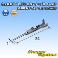住友電装 040型 DL 防水シリーズ用 オス端子 適用電線サイズ：0.3-0.5mm2
