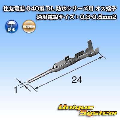 画像1: 住友電装 040型 DL 防水シリーズ用 オス端子 適用電線サイズ：0.3-0.5mm2