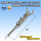 住友電装 040型 DL 防水シリーズ用 オス端子 適用電線サイズ：0.3-0.5mm2