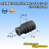 住友電装 040型 DL 防水 ワイヤーシール (サイズ:M) 青色