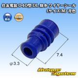 住友電装 040型 DL 防水 ワイヤーシール (サイズ:M) 青色