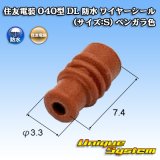 住友電装 040型 DL 防水 ワイヤーシール (サイズ:S) ベンガラ色
