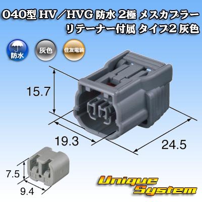 画像4: 住友電装 040型 HV/HVG 防水 2極 メスカプラー リテーナー付属 タイプ2 灰色