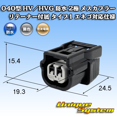 画像1: 住友電装 040型 HV/HVG 防水 2極 メスカプラー リテーナー付属 タイプ1 エネゴ対応仕様