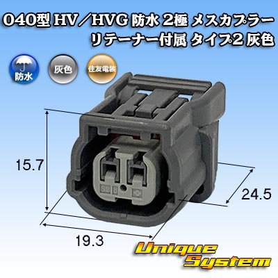 画像1: 住友電装 040型 HV/HVG 防水 2極 メスカプラー リテーナー付属 タイプ2 灰色