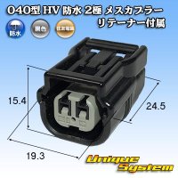 住友電装 040型 HV/HVG 防水 2極 メスカプラー リテーナー付属 タイプ1