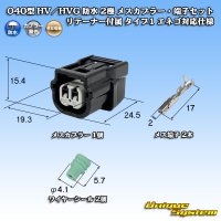 住友電装 040型 HV/HVG 防水 2極 メスカプラー・端子セット リテーナー付属 タイプ1 エネゴ対応仕様