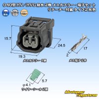 住友電装 040型 HV/HVG 防水 2極 メスカプラー・端子セット リテーナー付属 タイプ2 灰色