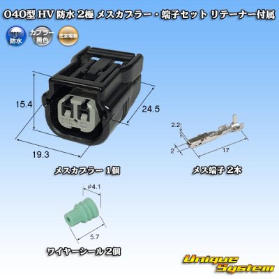 画像1: 住友電装 040型 HV/HVG 防水 2極 メスカプラー・端子セット リテーナー付属 タイプ1