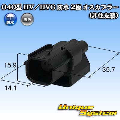 画像1: 040型 HV/HVG 防水 2極 オスカプラー タイプ1 (非住友製)