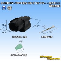 040型 HV/HVG 防水 2極 オスカプラー・端子セット タイプ1 (非住友製)