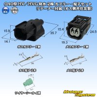 住友電装 040型 HV/HVG 防水 2極 カプラー・端子セット リテーナー付属 (オス側非住友製)