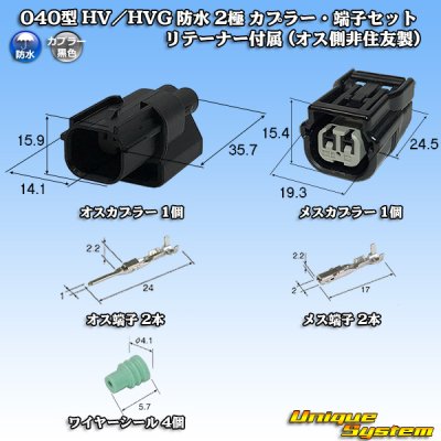画像1: 住友電装 040型 HV/HVG 防水 2極 カプラー・端子セット リテーナー付属 (オス側非住友製)