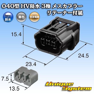 画像3: 住友電装 040型 HV/HVG 防水 3極 メスカプラー リテーナー付属