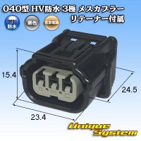 住友電装 040型 HV/HVG 防水 3極 メスカプラー リテーナー付属