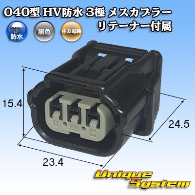 画像1: 住友電装 040型 HV/HVG 防水 3極 メスカプラー リテーナー付属