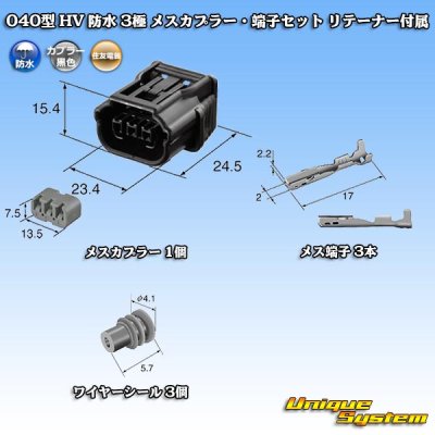 画像5: 住友電装 040型 HV/HVG 防水 3極 メスカプラー・端子セット リテーナー付属