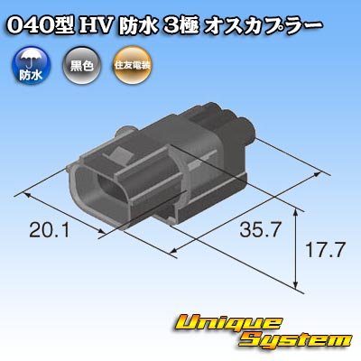 画像3: 住友電装 040型 HV/HVG 防水 3極 オスカプラー