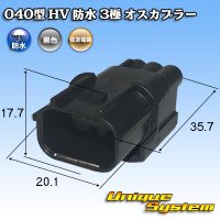 住友電装 040型 HV/HVG 防水 3極 オスカプラー