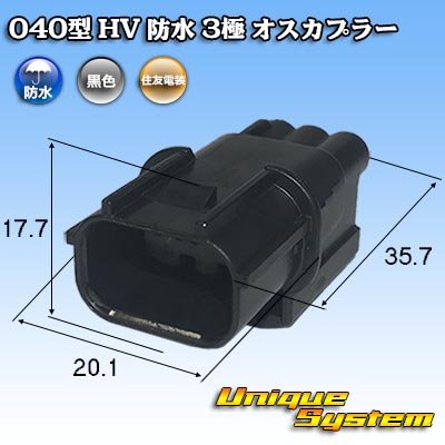 画像1: 住友電装 040型 HV/HVG 防水 3極 オスカプラー