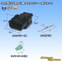 住友電装 040型 HV/HVG 防水 3極 オスカプラー・端子セット