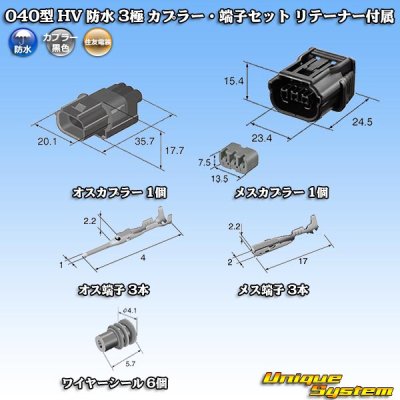 画像5: 住友電装 040型 HV/HVG 防水 3極 カプラー・端子セット リテーナー付属