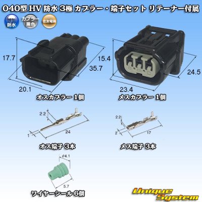 画像1: 住友電装 040型 HV/HVG 防水 3極 カプラー・端子セット リテーナー付属