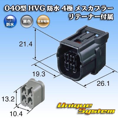 画像3: 住友電装 040型 HV/HVG 防水 4極 メスカプラー リテーナー付属 タイプ1 黒色