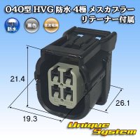 住友電装 040型 HV/HVG 防水 4極 メスカプラー リテーナー付属 タイプ1 黒色