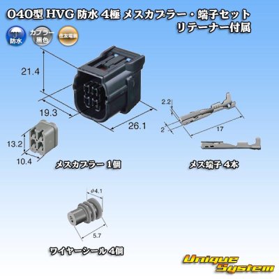 画像5: 住友電装 040型 HV/HVG 防水 4極 メスカプラー・端子セット リテーナー付属 タイプ1 黒色