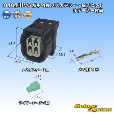 画像1: 住友電装 040型 HV/HVG 防水 4極 メスカプラー・端子セット リテーナー付属 タイプ1 黒色