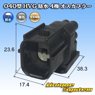 画像1: 住友電装 040型 HV/HVG 防水 4極 オスカプラー タイプ1 黒色