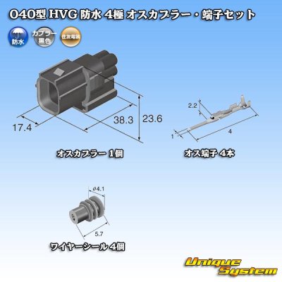 画像5: 住友電装 040型 HV/HVG 防水 4極 オスカプラー・端子セット タイプ1 黒色